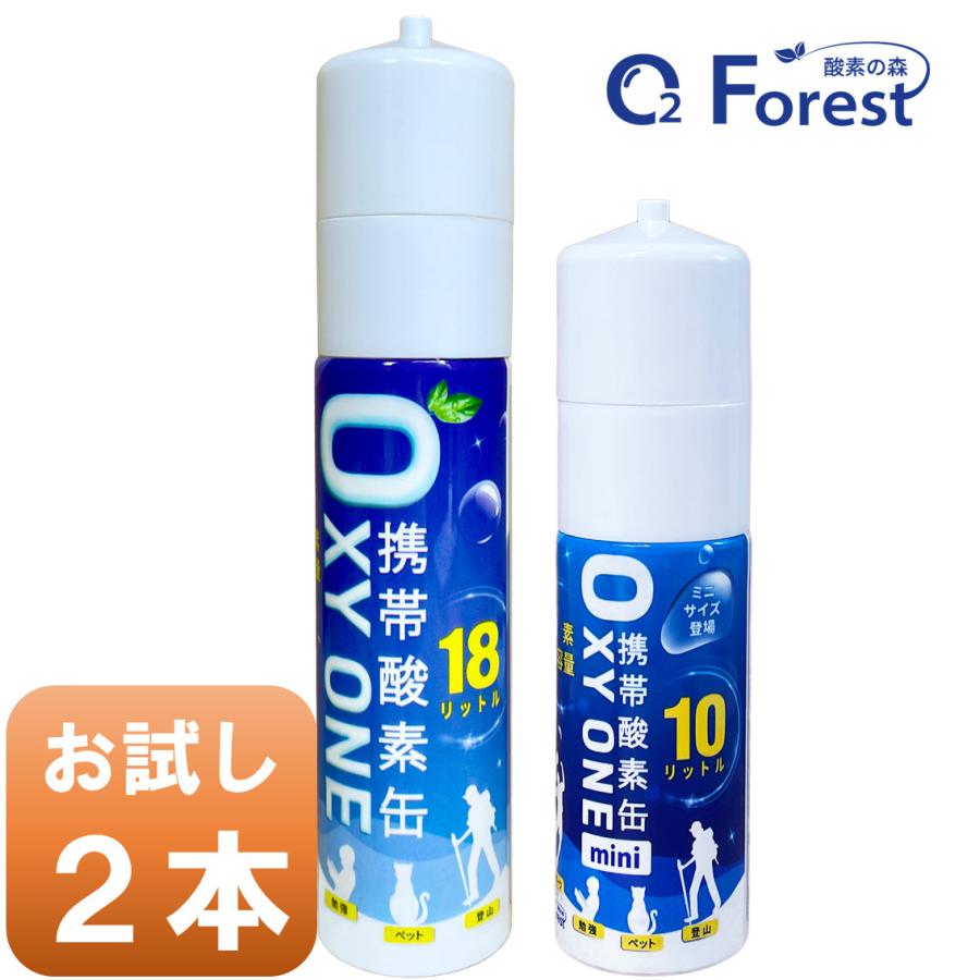 酸素缶 携帯酸素 携帯酸素缶 [OXY ONE+OXY ONE mini] 携帯酸素ボンベ 携帯酸素スプレー 携帯酸素吸入器 O2ボンベ スプレー 圧縮型  大容量 お試し２本セット