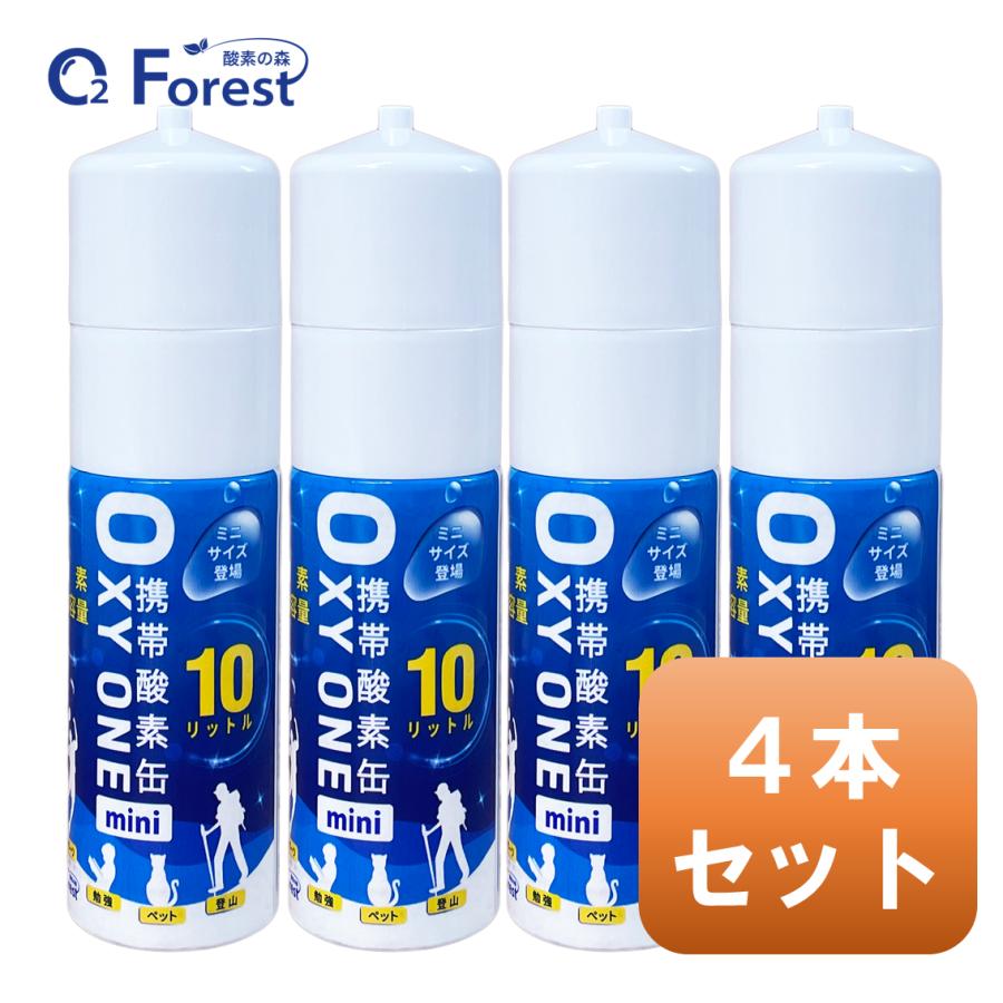 酸素缶 携帯酸素 携帯酸素缶 [OXY ONE mini] 携帯酸素ボンベ 携帯酸素スプレー 携帯酸素吸入器 O2ボンベ スプレー 圧縮型 10L 大容量 4本セット