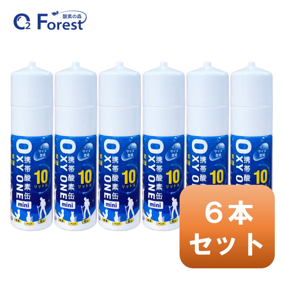 酸素缶 携帯酸素 携帯酸素缶 [OXY ONE mini] 携帯酸素ボンベ 携帯酸素スプレー 携帯酸素吸入器 O2ボンベ スプレー 圧縮型 10L 大容量 6本セット