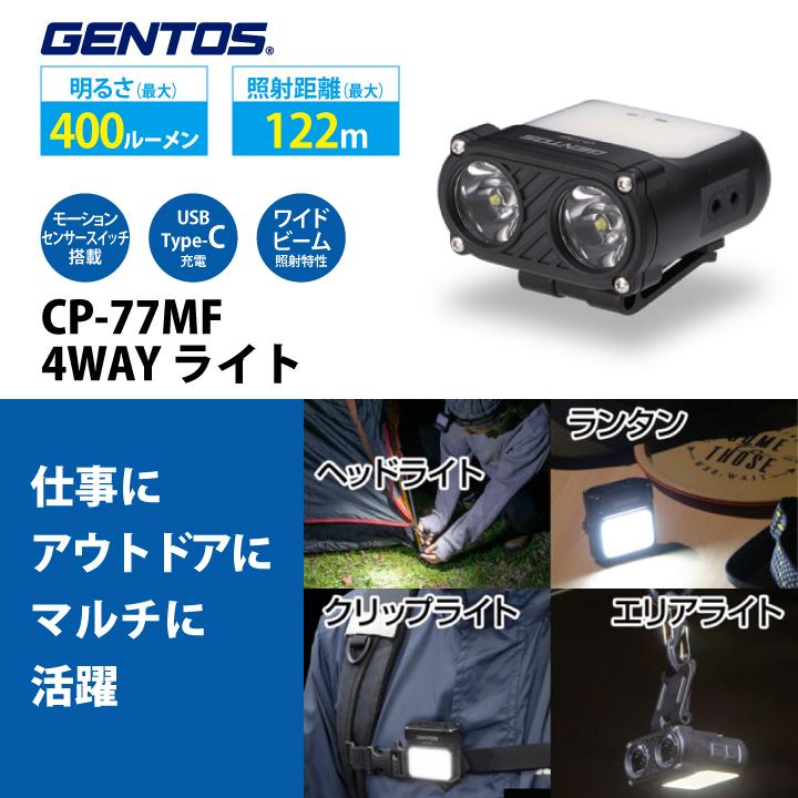 ヘッドライト GENTOS ジェントス CP-77MF LED 充電式 コンパクト 軽量 作業用 登山 アウトドア 防災 夜間 点検 工事 現場 マルチファンクション