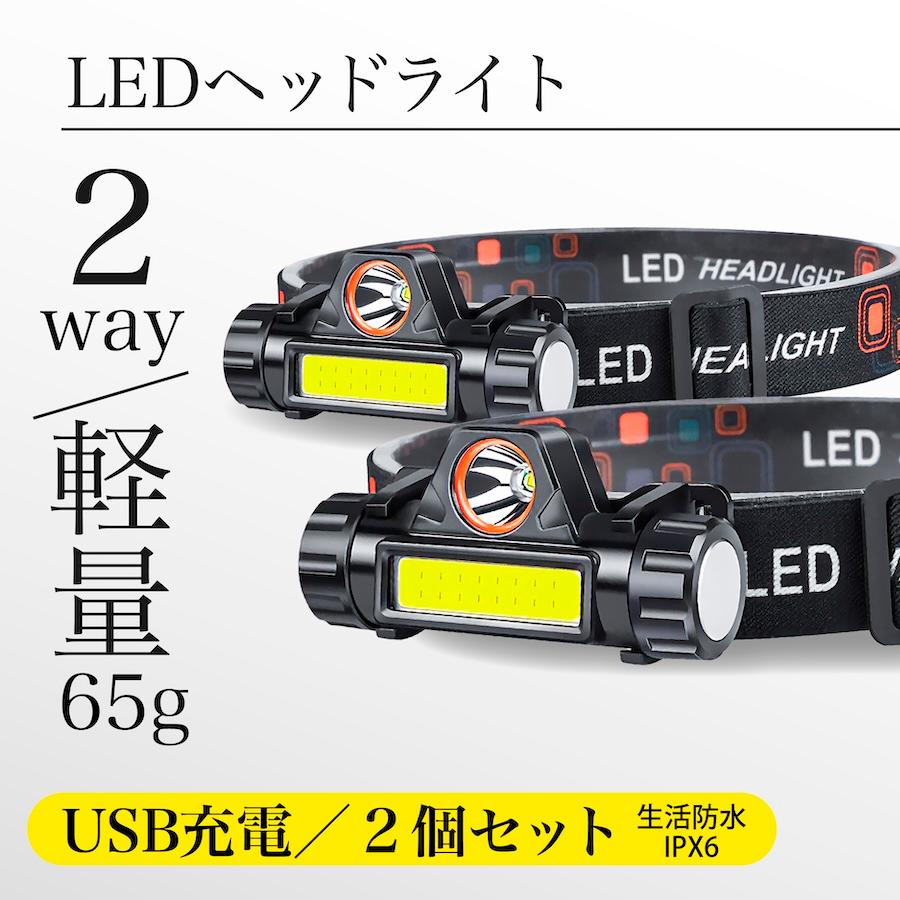 ヘッドライト 充電式 led 防水 usb キャンプ アウトドア 登山 COBライト ワークライト 作業灯 2個 ヘッドランプ 防災 災害 強力 釣り 爆買